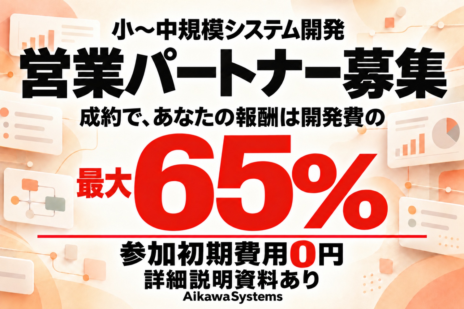 営業パートナー募集｜税抜開発費の基本50％・最大65％
