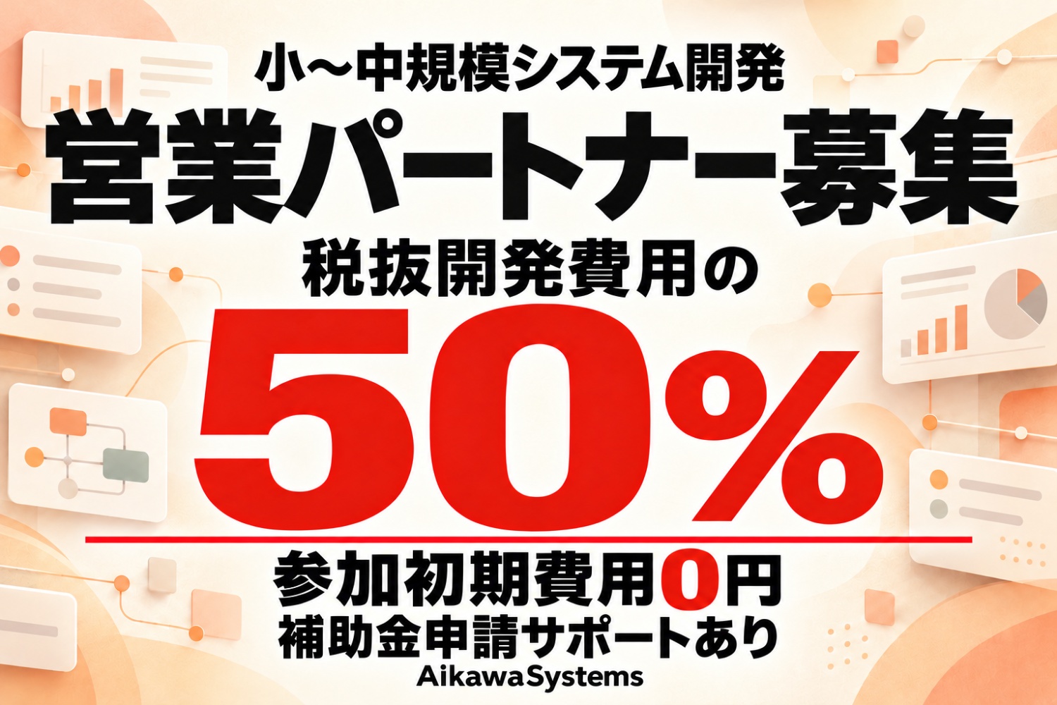 税抜開発費用の50％｜完全オーダーメイドの業務システム開発・営業パートナー募集