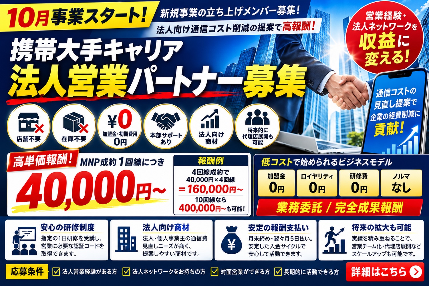 携帯大手キャリア｜法人営業パートナー募集