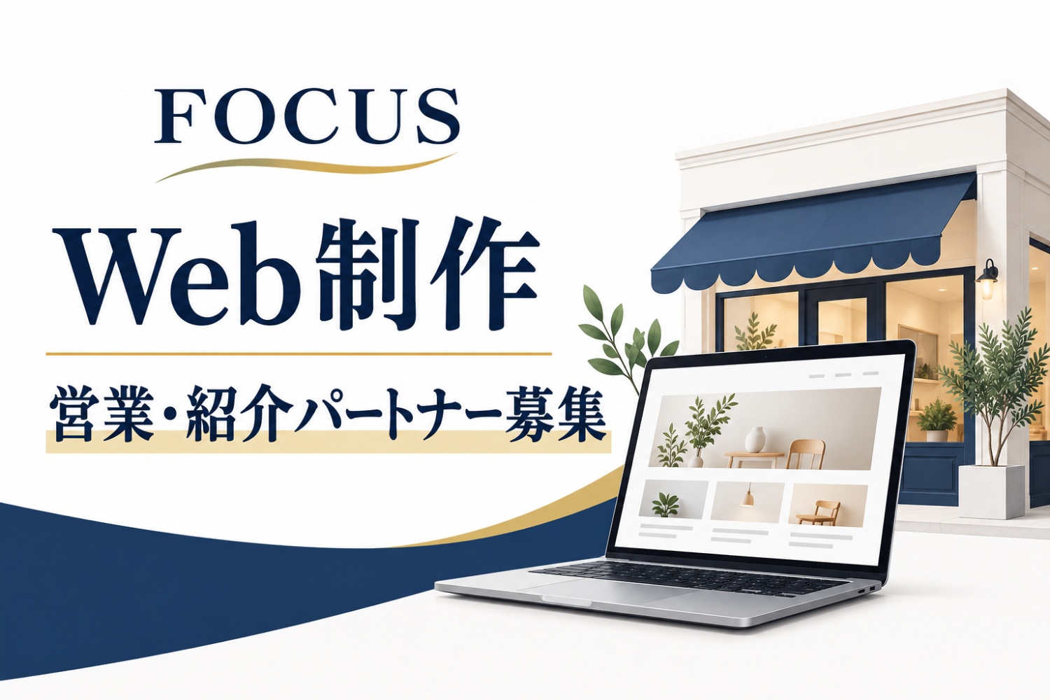 【入金後払い】Web制作の営業・紹介パートナー募集｜営業25％・紹介15％