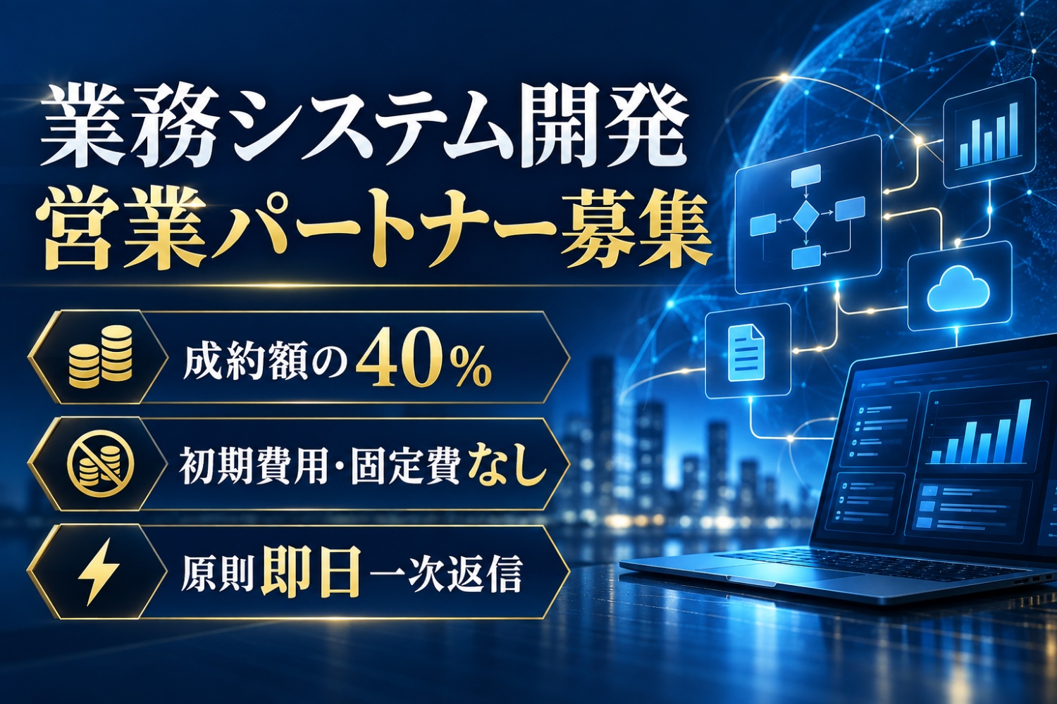 成約額の40%|業務システム開発案件の営業パートナー募集|報酬・初期費用・募集条件