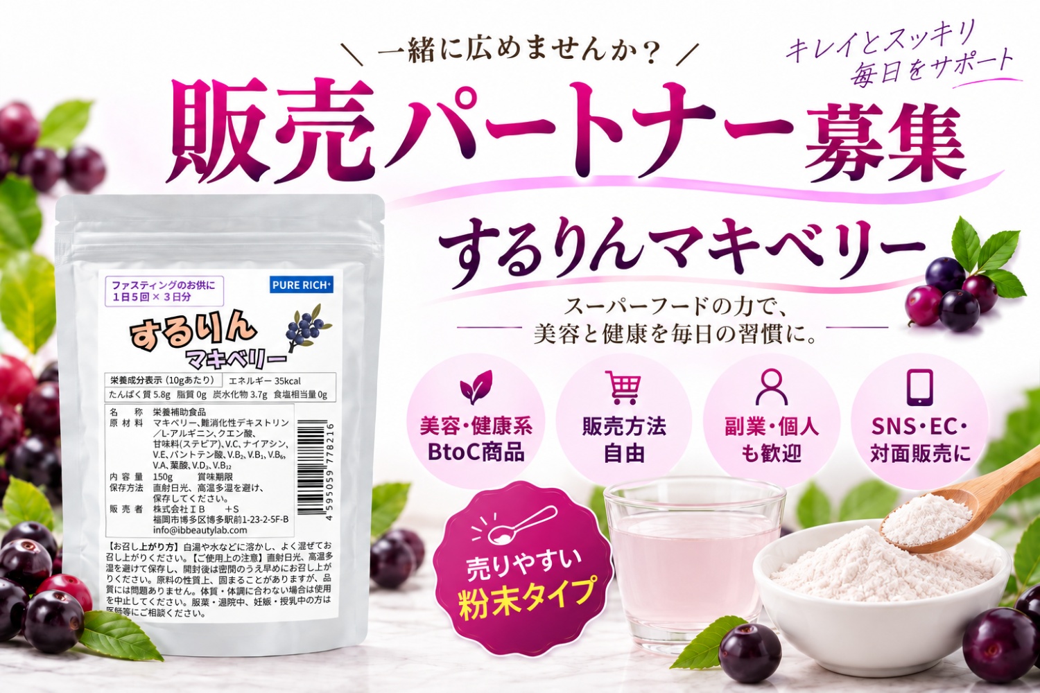 美容・健康BtoC商品の販売パートナー募集|販売方法自由・副業可の代理店募集|報酬・初期費用・募集条件