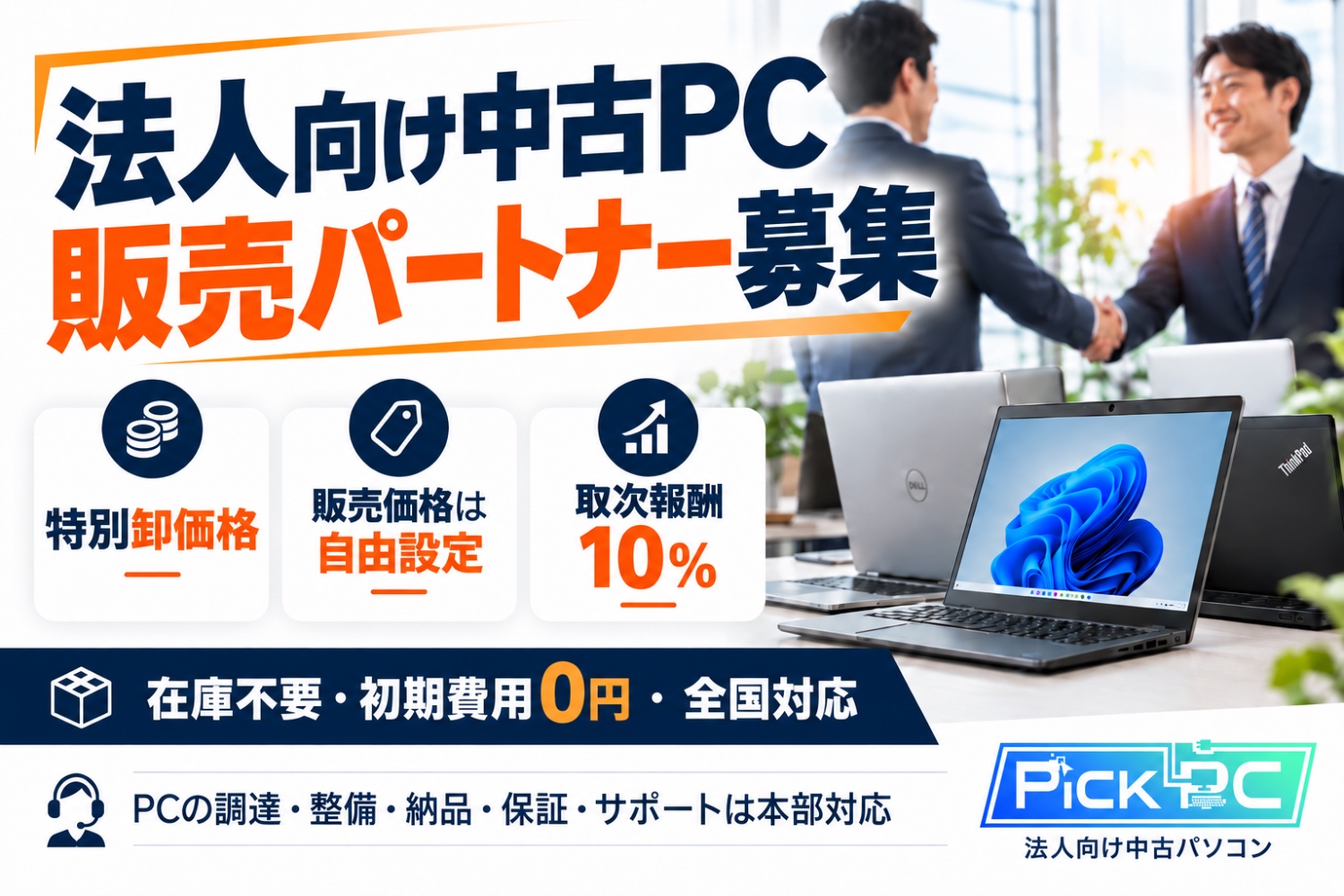 【全国募集】法人向け中古PC販売代理店|特別卸価格・売価自由・取次報酬10%・在庫不要