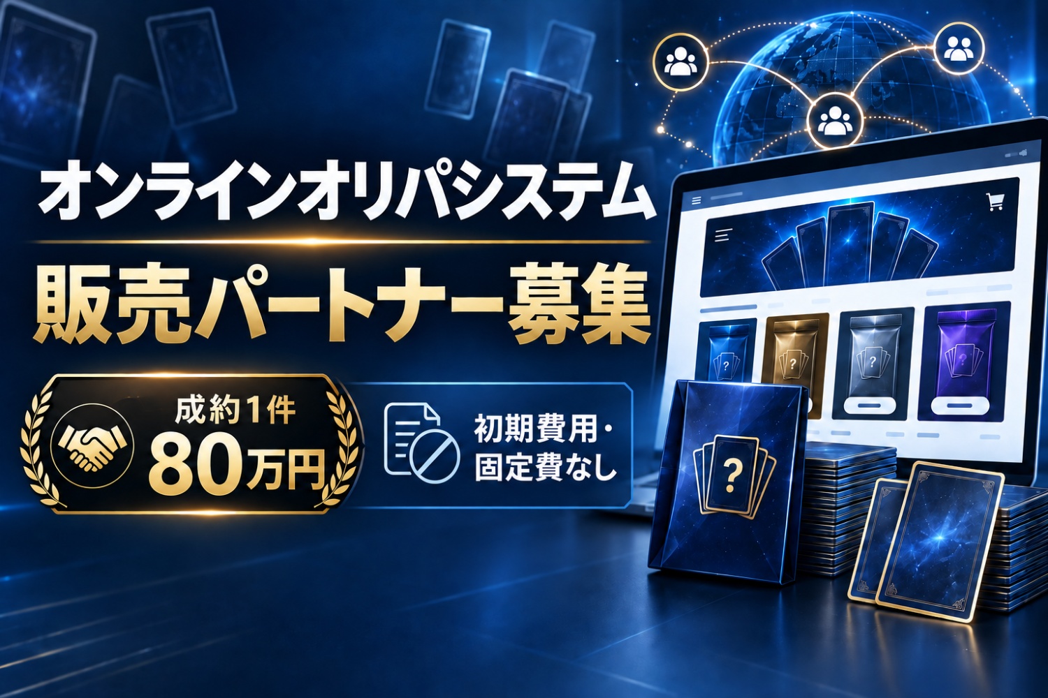 成約報酬80万円|オンラインオリパシステムの販売パートナー募集|報酬・初期費用・募集条件