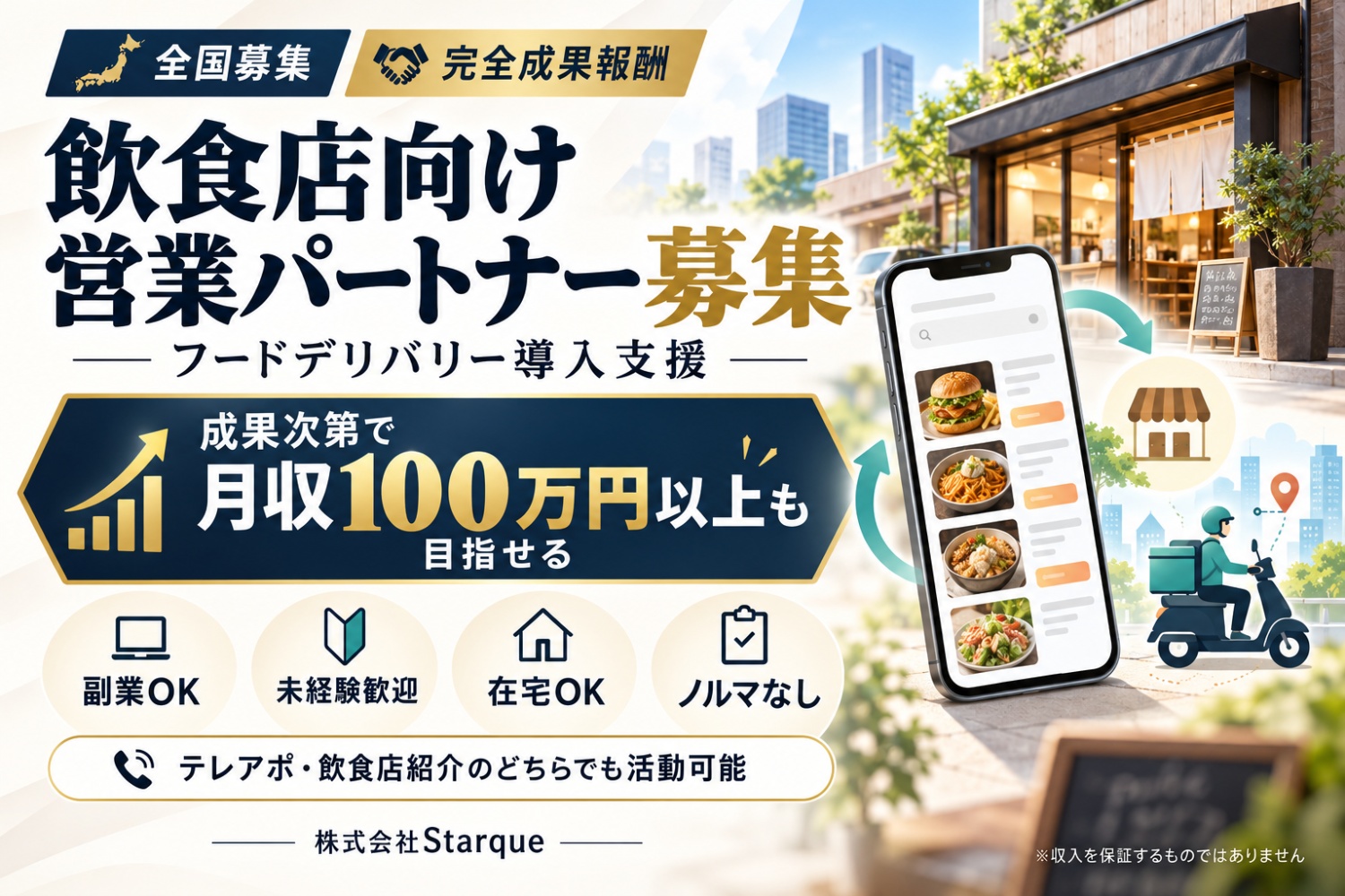 【全国募集】月収100万円以上も目指せる！Uber Eats・Rocket Now営業パートナー｜完全成果報酬・副業OK