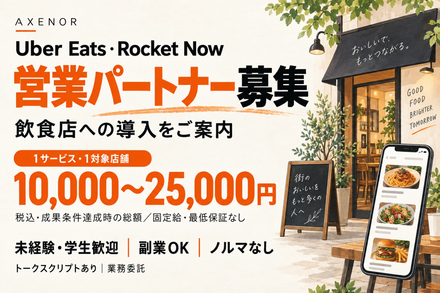 Uber Eats・Rocket Now導入営業｜1サービス1万～2.5万円