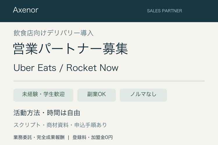 飲食店へのUber Eats・Rocket Now導入案内｜営業パートナー募集