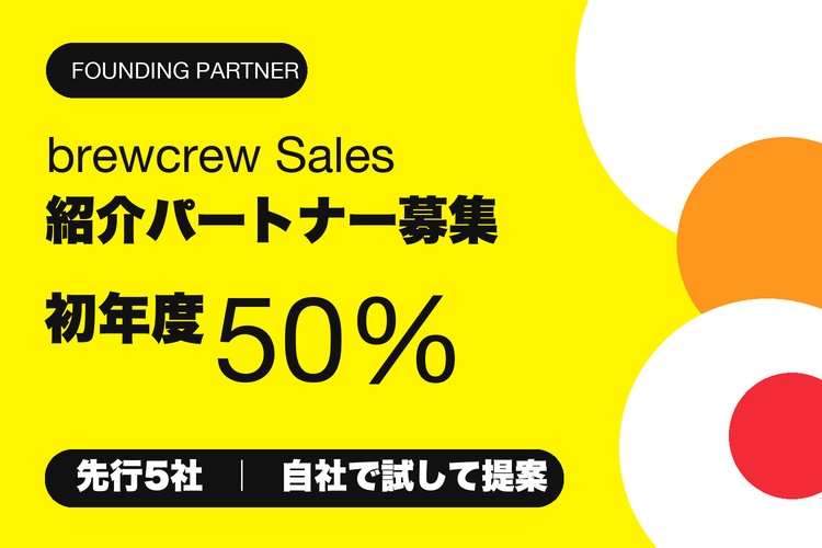 【先行5社・事前募集】初回成約から初年度50%。自社で試してから紹…の代理店募集|報酬・初期費用・募集条件