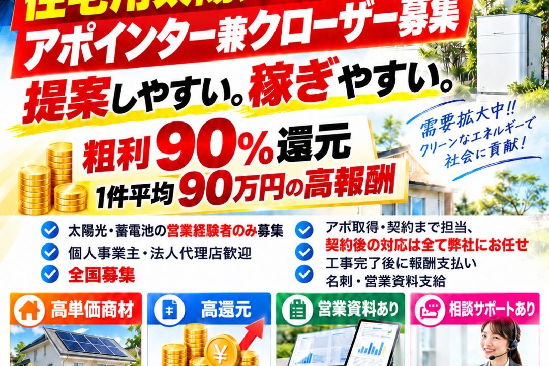 経験者のみ|住宅用太陽光・蓄電池｜アポインター兼クローザー募集【粗利90%還元】 