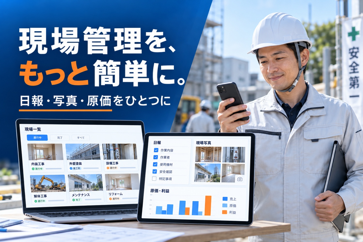 成約額の40%|現場会社向け業務管理システムの営業パートナー募集|報酬・初期費用・募集条件