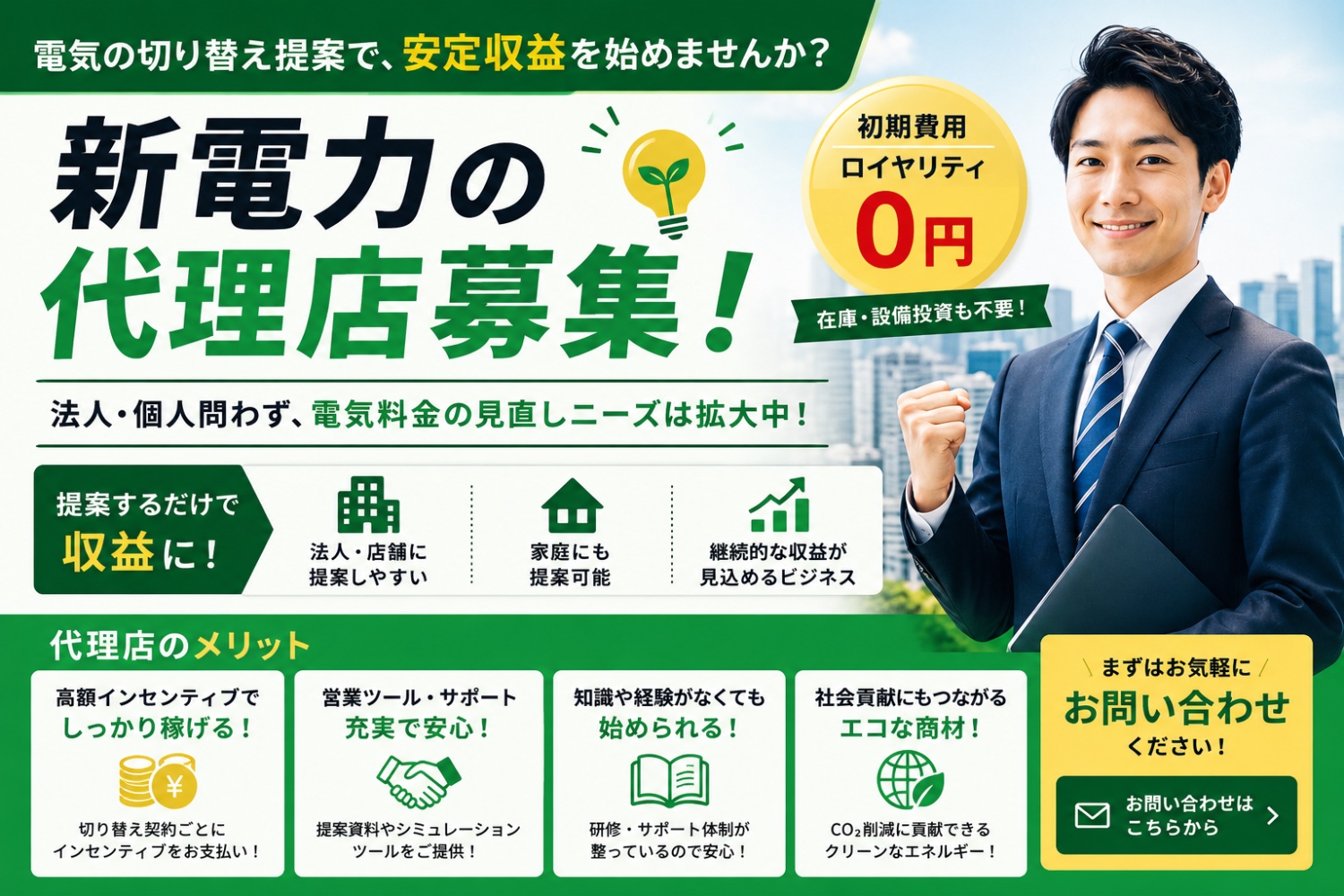 店舗向け新電力営業パートナー募集