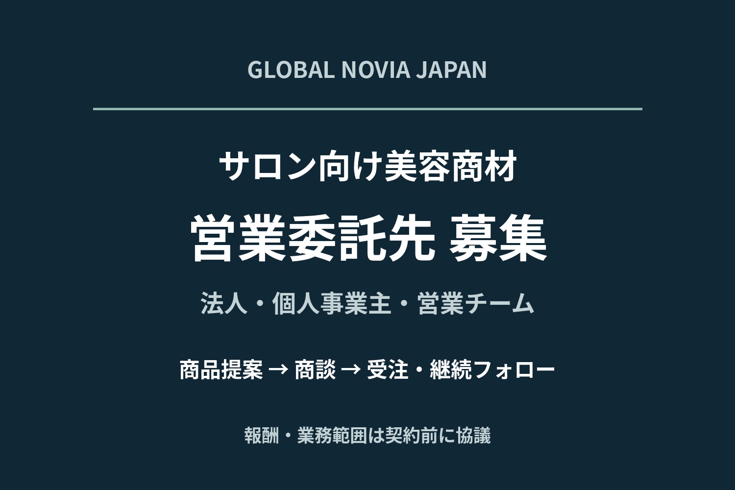 【法人・営業チーム向け】サロン向け美容商材の営業委託先募集