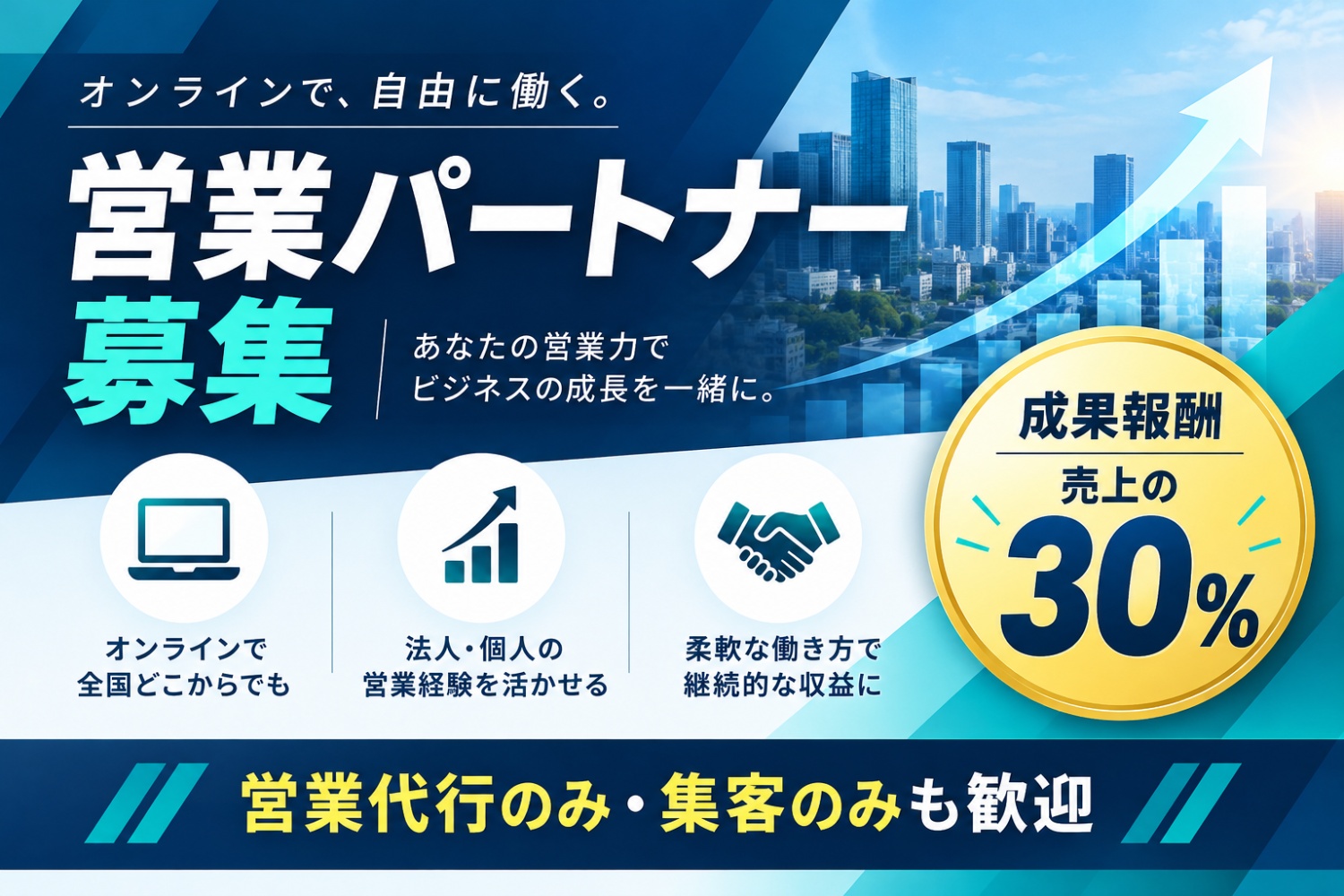 スクールの集客～営業まで一括対応してくれる代理店募集